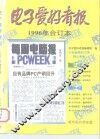 电子爱好者报  1996年合订本 封面