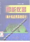 智能仪器  单片机应用系统设计 封面