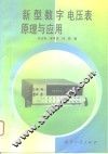 新型数字电压表原理与应用 封面