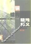 钢结构疑难释义  第2版 封面