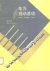 电力拖动基础 封面