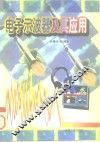 电子示波器及其应用 封面