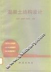 混凝土结构设计 封面