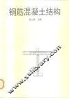 钢筋混凝土结构 封面