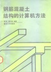 钢筋混凝土结构的计算机方法 封面