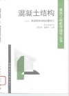混凝土结构  2  高层建筑结构抗震设计 封面
