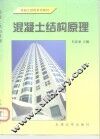 混凝土结构原理  第2版 封面