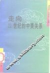 走向21世纪的中美关系 封面