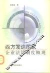 西方发达国家企业法律制度概观 封面