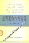 塑料助剂作用原理 封面