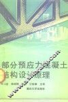 部分预应力混凝土结构设计原理 封面
