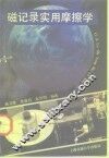 磁记录实用摩擦学 封面