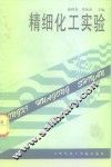 精细化工实验 封面