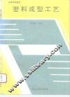 塑料成型工艺 封面