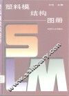 塑料模结构图册 封面