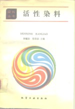 活性染料 封面