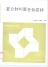 复合材料聚合物基体 封面
