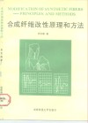 合成纤维改性原理和方法 封面