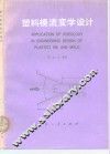 塑料模流变学设计 封面
