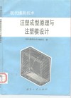 注塑成型原理与注塑模设计 封面