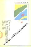 现代日语的表现与修辞 封面