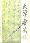 大学书法 封面