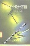外国工业设计百图 封面