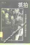 抓拍  纪实摄影新闻摄影的方法 封面