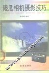 傻瓜相机摄影技巧 封面