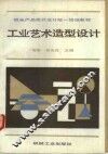 工业艺术造型设计 封面