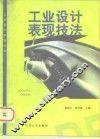 工业设计表现技法 封面