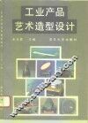 工业产品艺术造型设计 封面