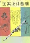 图案设计基础  图册 封面
