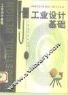 工业设计基础 封面