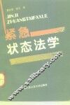 紧急状态法学 封面
