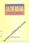 法学基础  修订版 封面