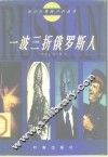 一波三折俄罗斯人 封面