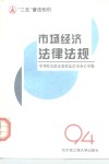 市场经济法律法规 封面