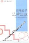 市场经济法律法规 封面