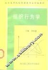 组织行为学 封面