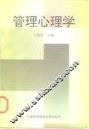 管理心理学 封面