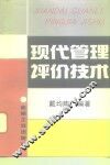 现代管理评价技术 封面