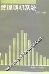 管理随机系统 封面