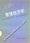 管理经济学 封面