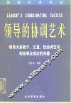 领导的协调艺术 封面