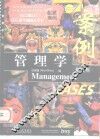 管理学案例  英文版 封面