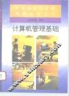 计算机管理基础 封面