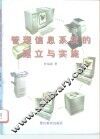 管理信息系统的建立与实施 封面