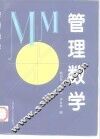 管理数学 封面