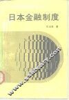 日本金融制度 封面